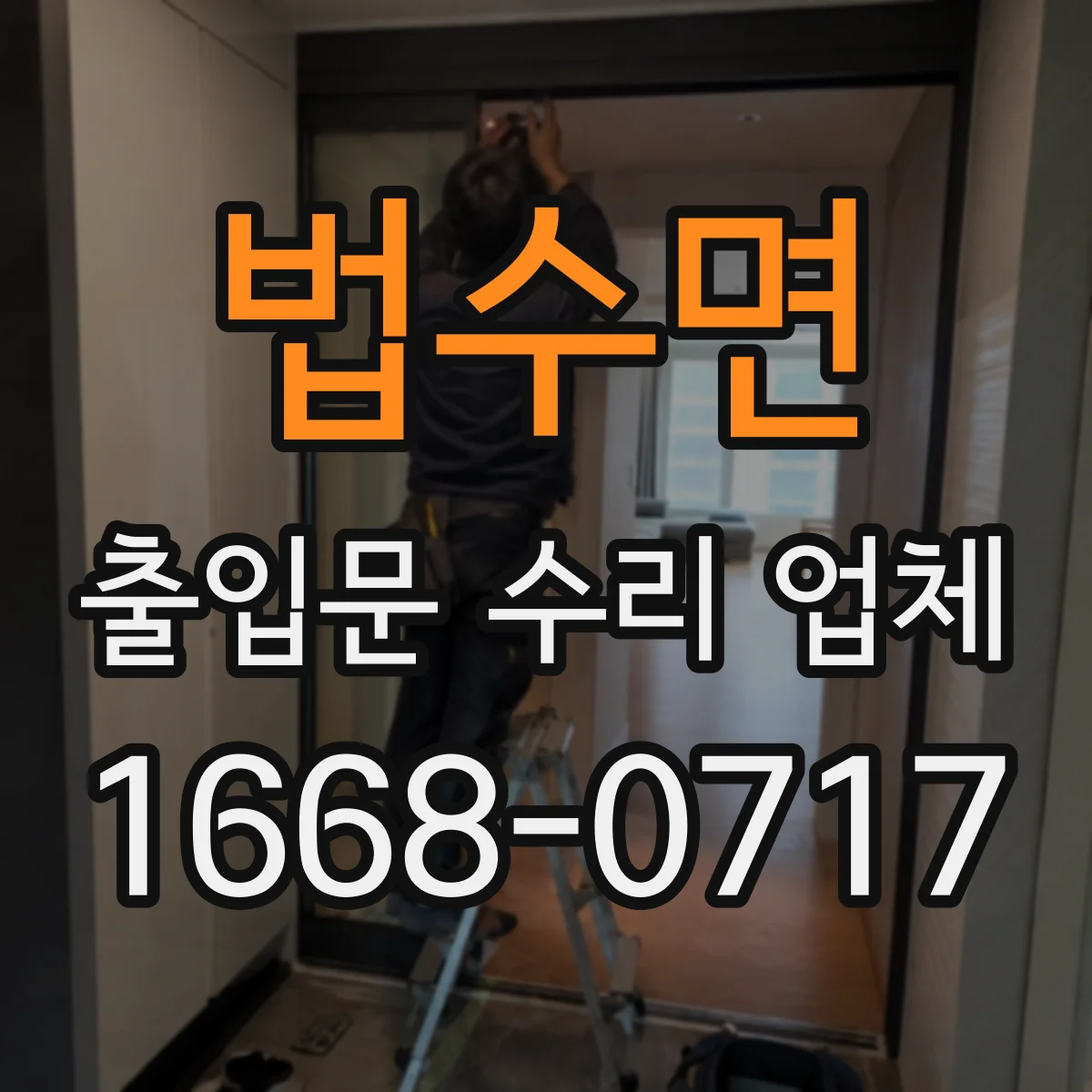 법수면 출입문 수리 업체