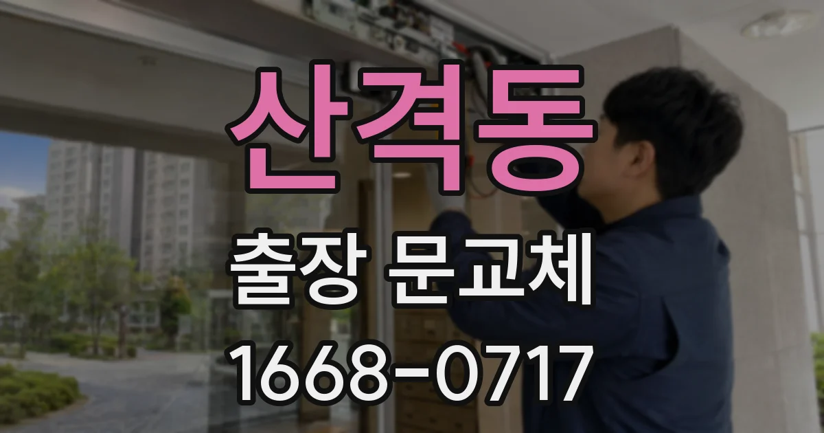 산격동 출장 문교체