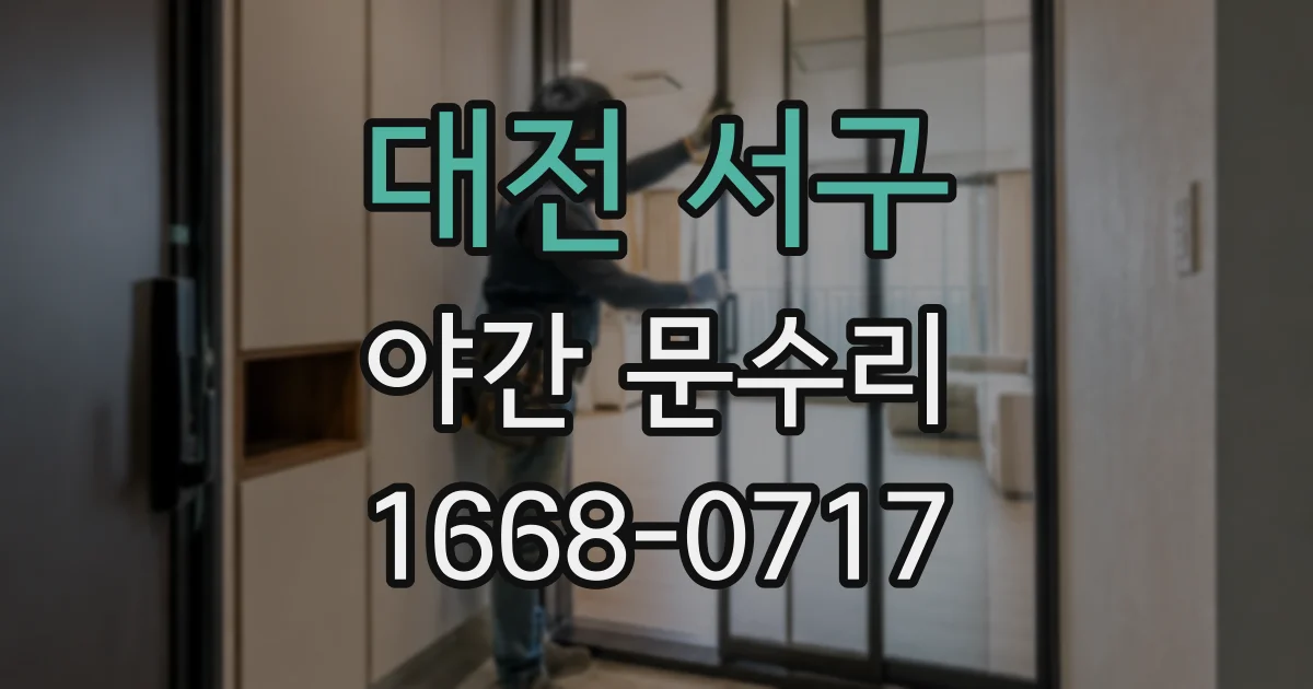대전 서구 야간 문수리