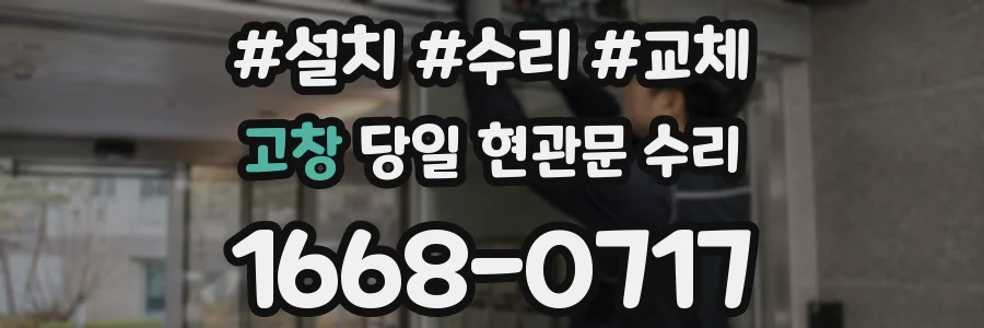 고창 당일 현관문 수리