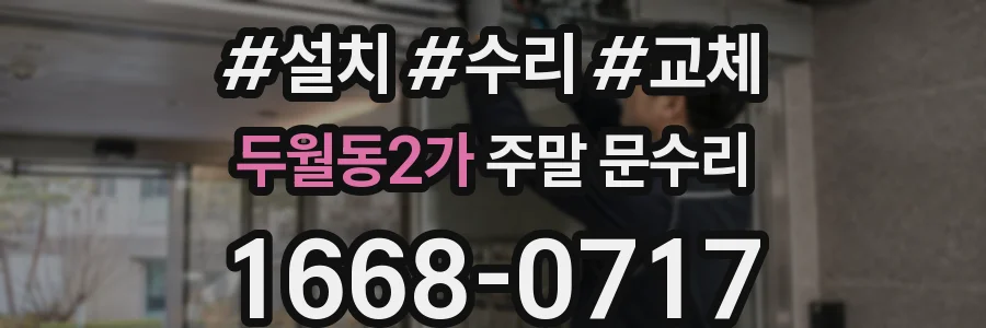 두월동2가 주말 문수리