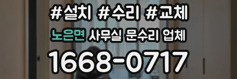 노은면 사무실 문수리 업체