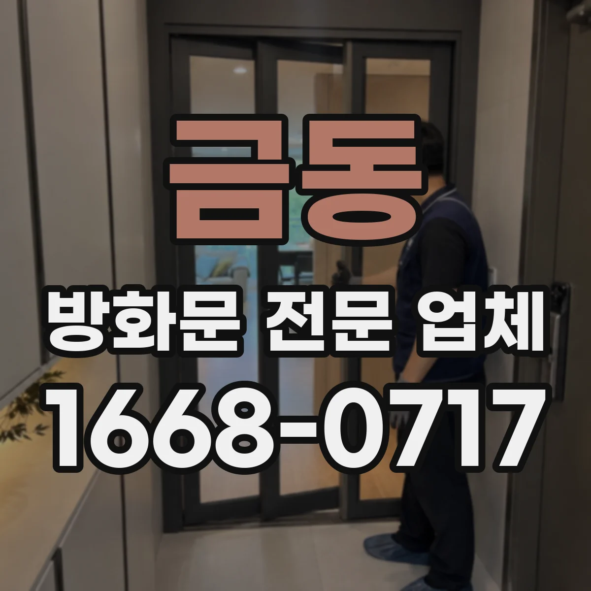 금동 방화문 전문 업체