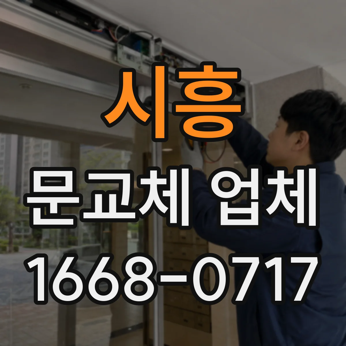 시흥 문교체 업체 경첩·경첩자리 조정으로 맞춤 시공하기