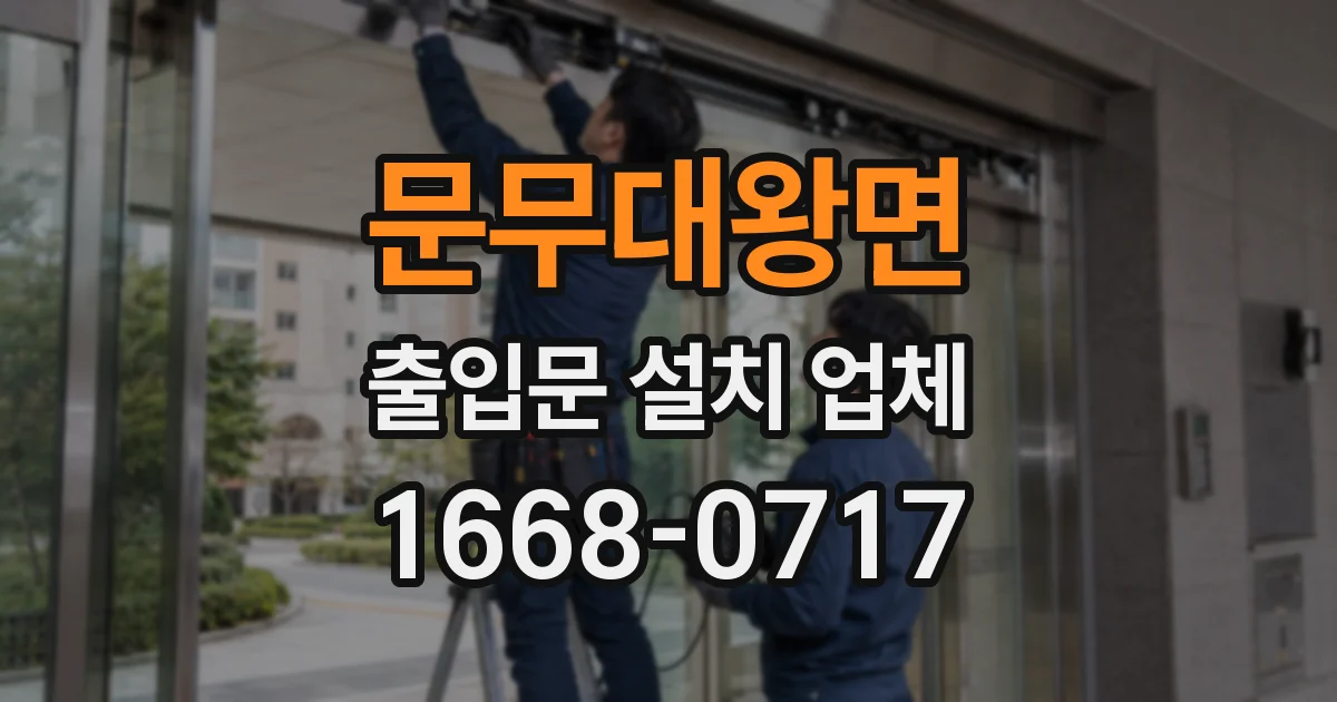 문무대왕면 출입문 설치 업체