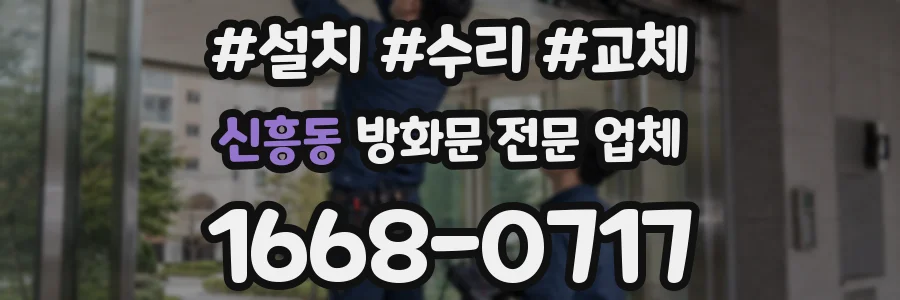 신흥동 방화문 전문 업체