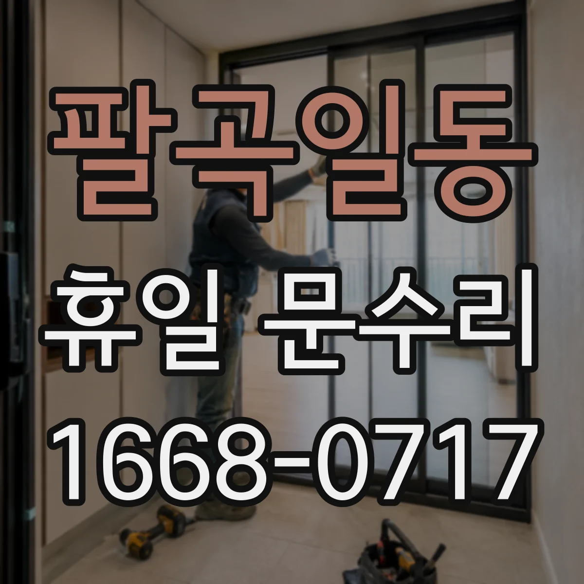 팔곡일동 휴일 문수리
