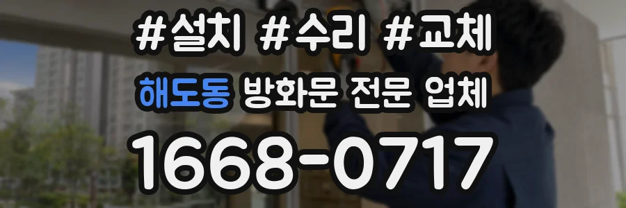 해도동 방화문 전문 업체