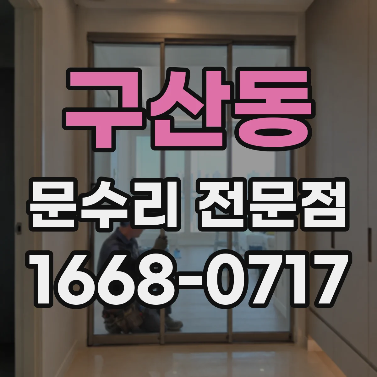 구산동 문수리 전문점