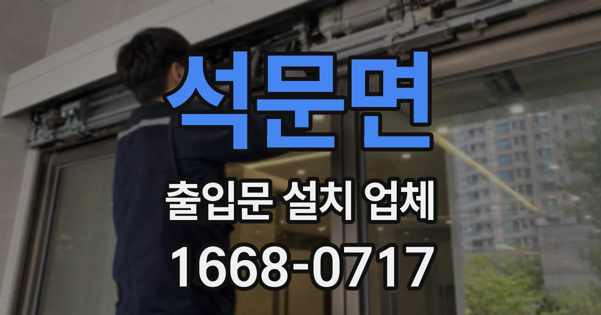 석문면 출입문 설치 업체