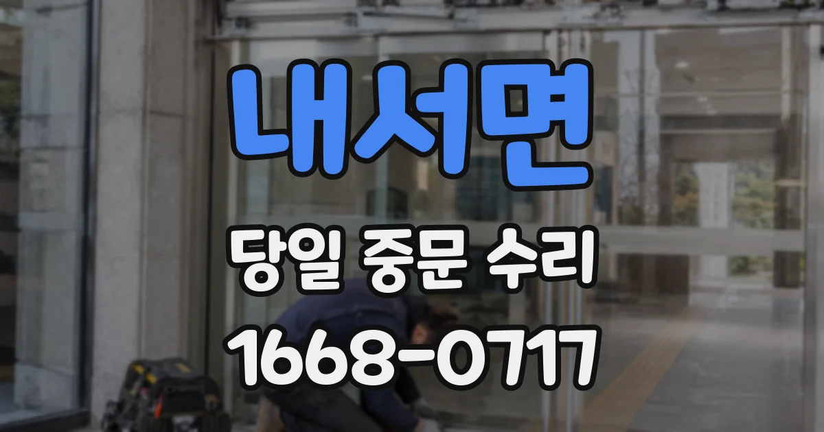 내서면 당일 중문 수리