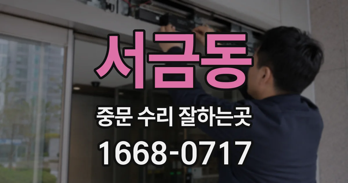 서금동 중문 수리 잘하는곳