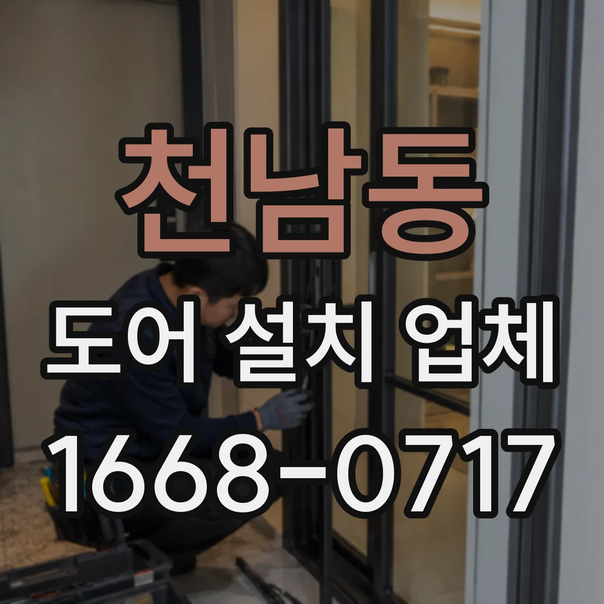 천남동 도어 설치 업체