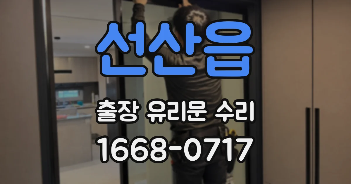 선산읍 출장 유리문 수리
