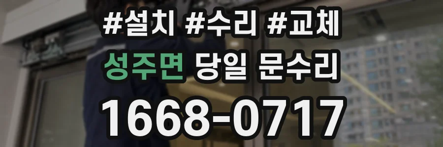 성주면 당일 문수리