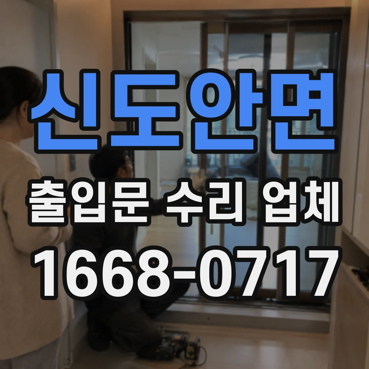 신도안면 출입문 수리 업체