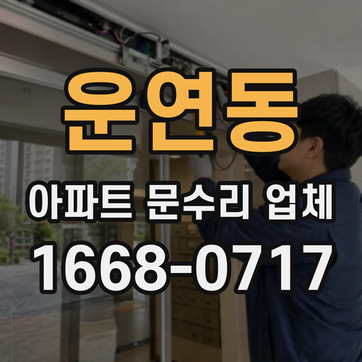 운연동 아파트 문수리 업체