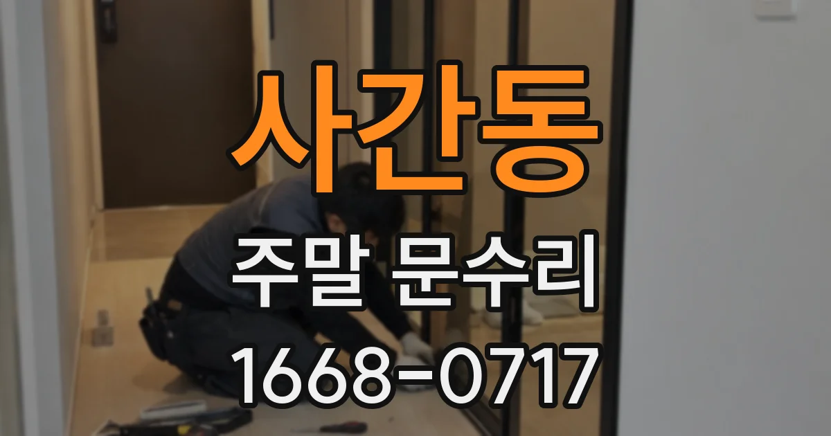 사간동 주말 문수리