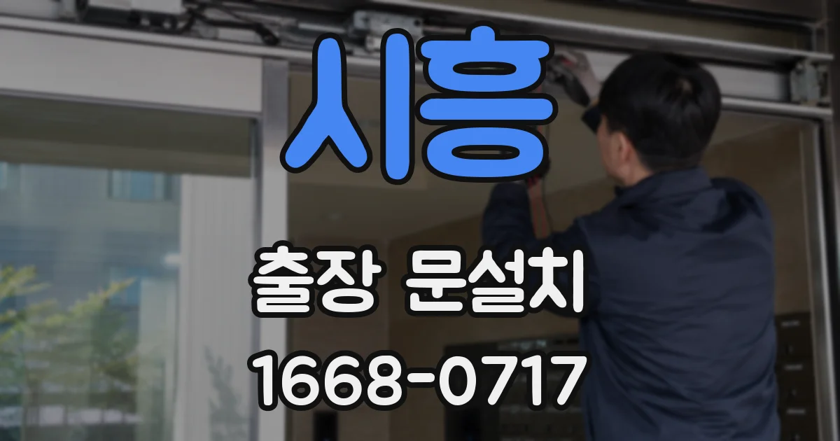 시흥 출장 문설치