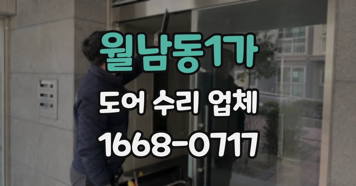 월남동1가 도어 수리 업체