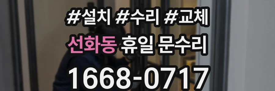 선화동 휴일 문수리