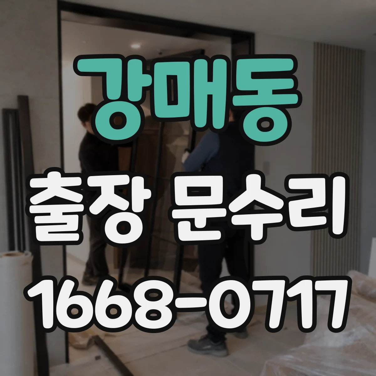 강매동 출장 문수리