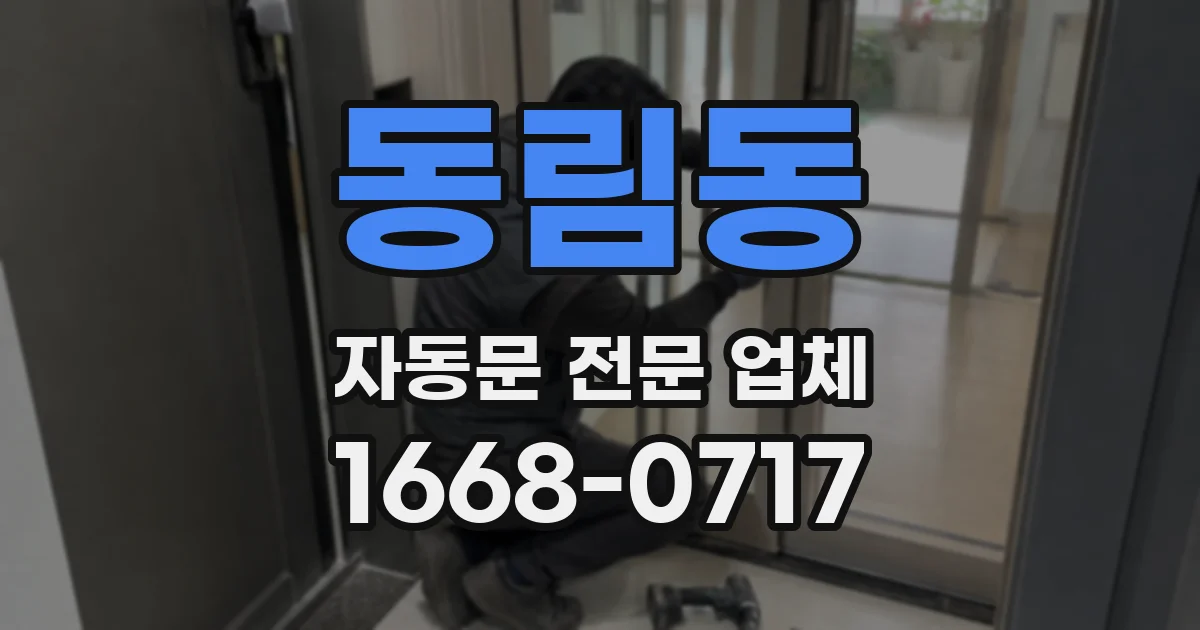동림동 자동문 전문 업체