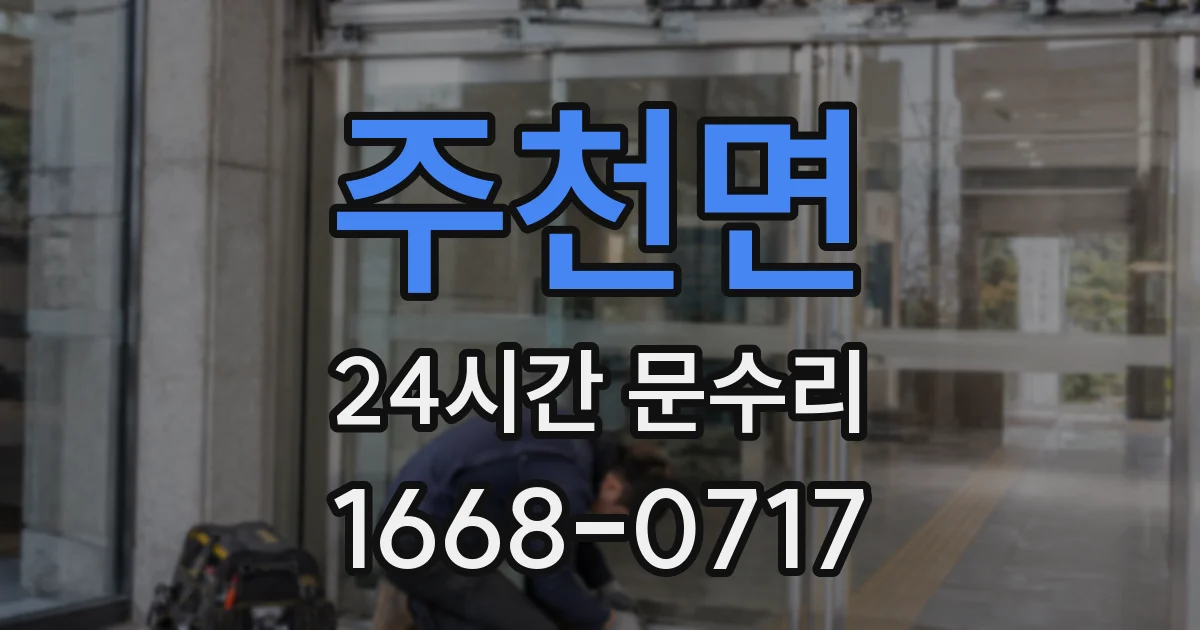 주천면 24시간 문수리