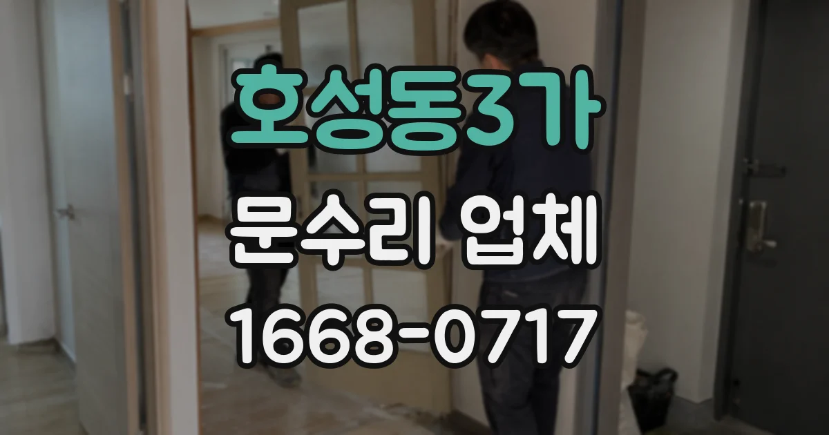 호성동3가 문수리 업체