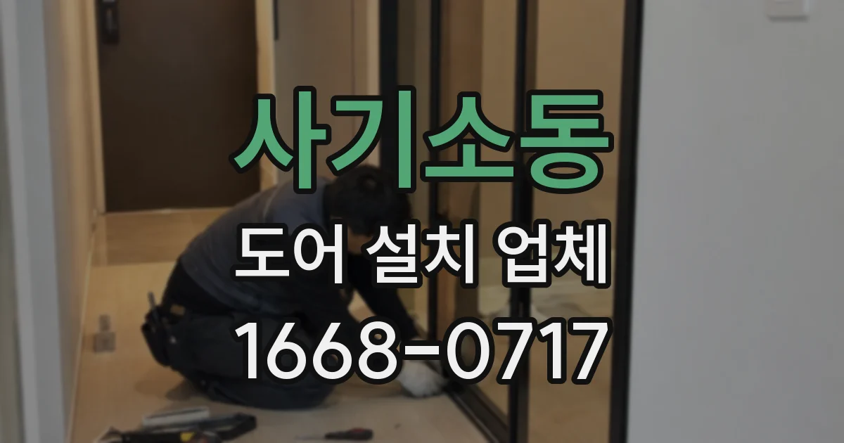 사기소동 도어 설치 업체