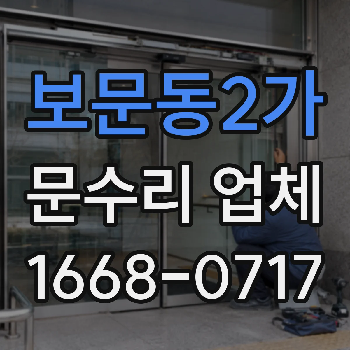 보문동2가 문수리 업체