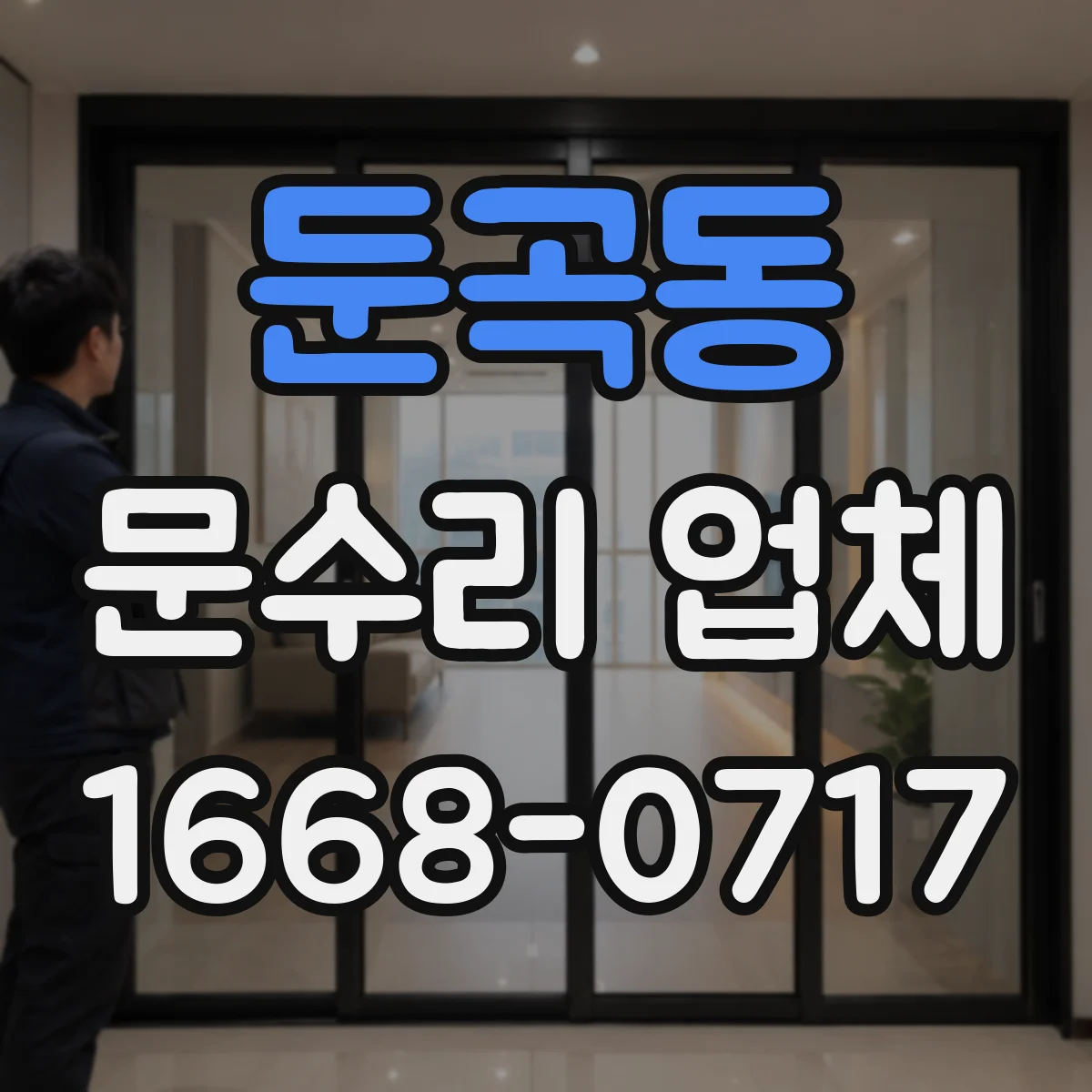 둔곡동 문수리 업체