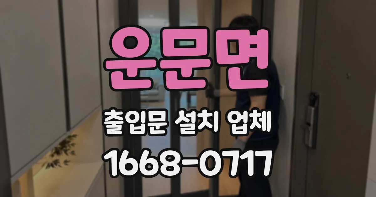 운문면 출입문 설치 업체