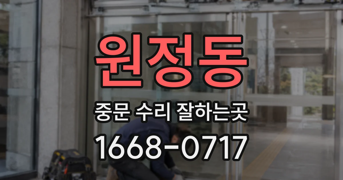 원정동 중문 수리 잘하는곳