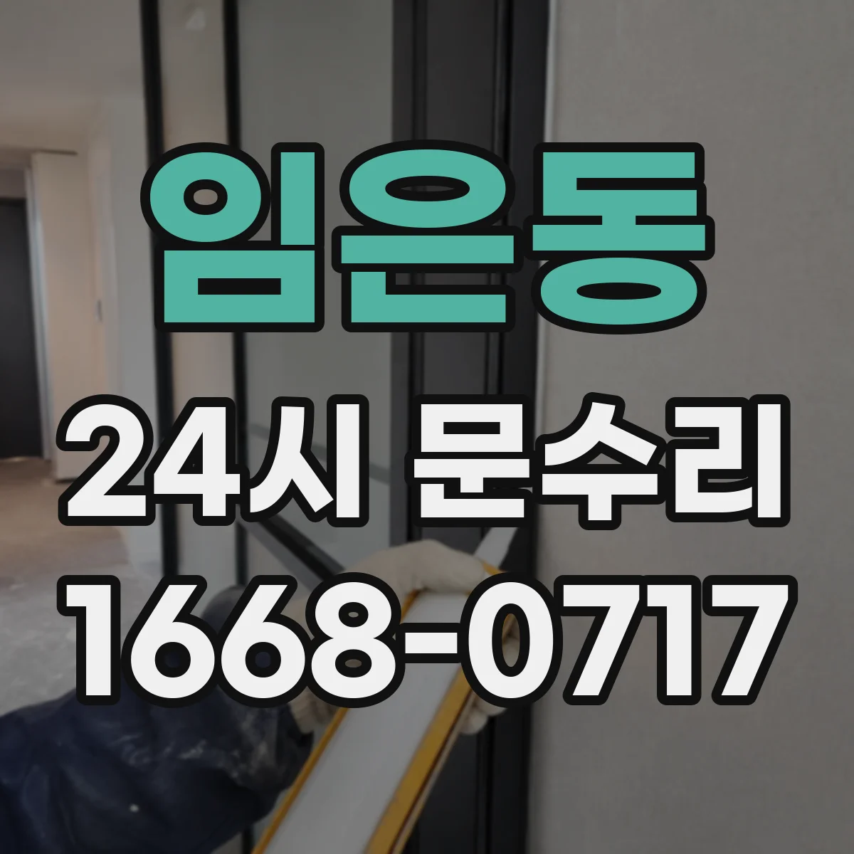 임은동 24시 문수리
