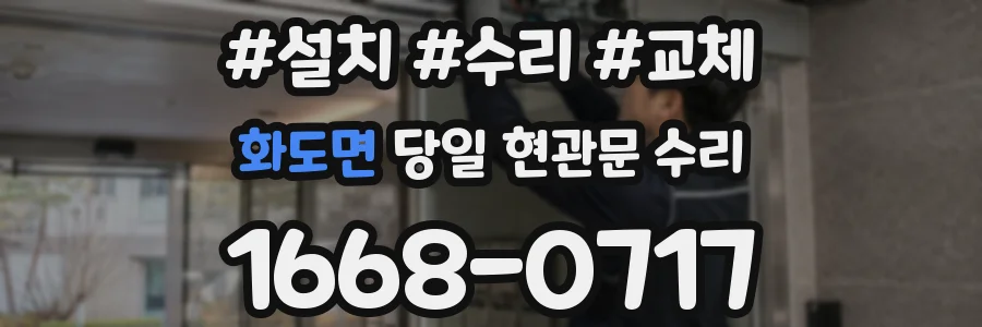 화도면 당일 현관문 수리
