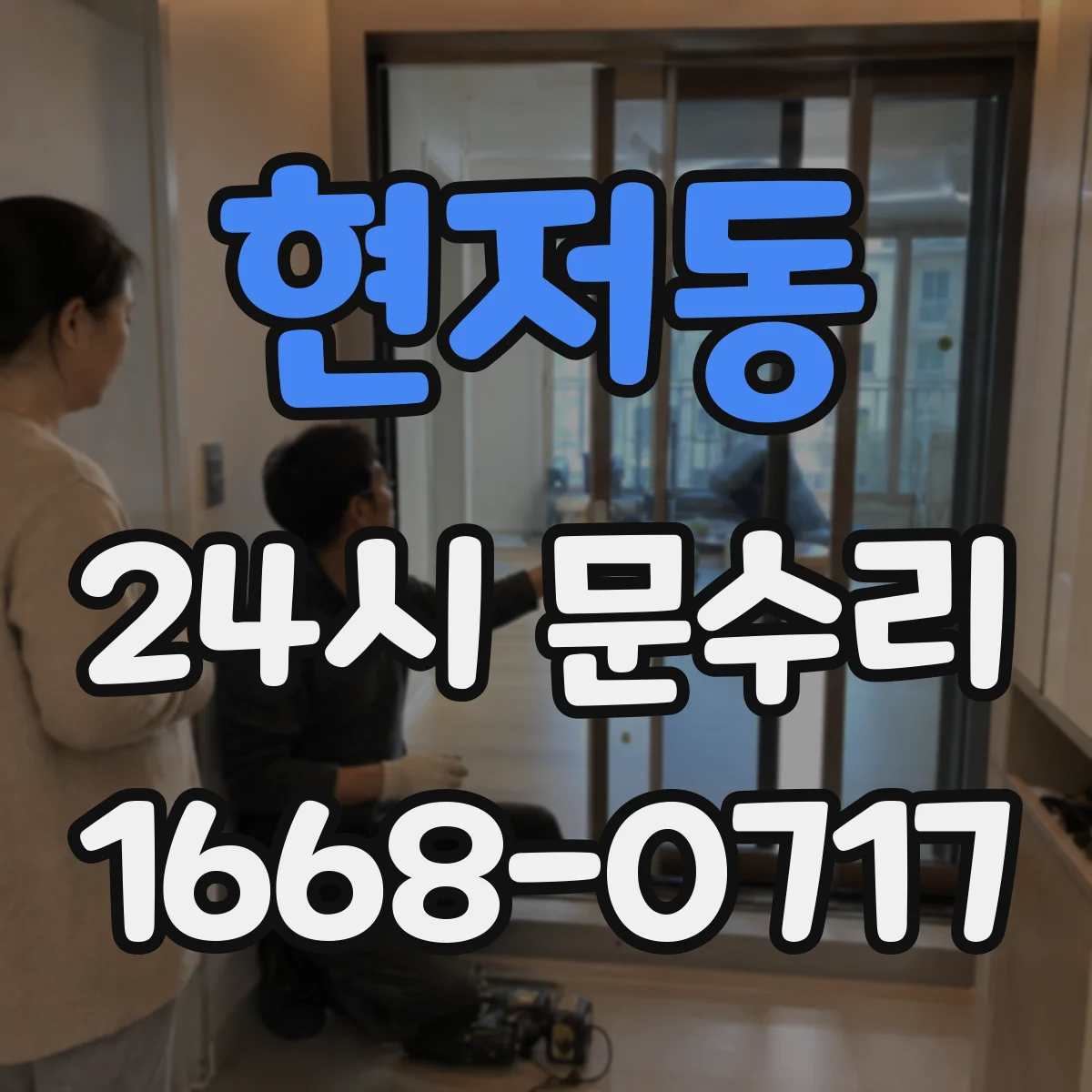 현저동 24시 문수리