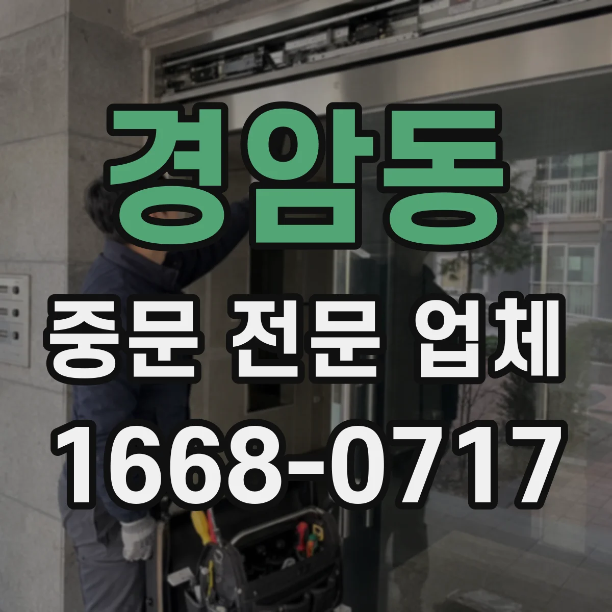 경암동 중문 전문 업체