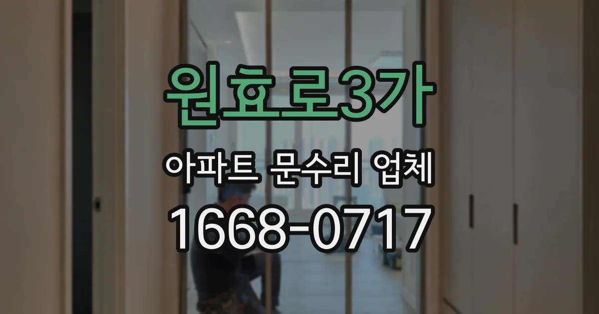 원효로3가 아파트 문수리 업체