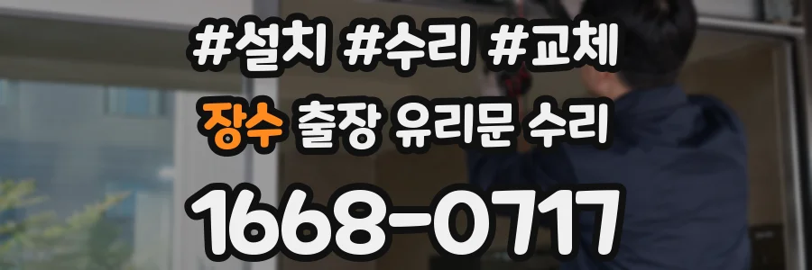 장수 출장 유리문 수리