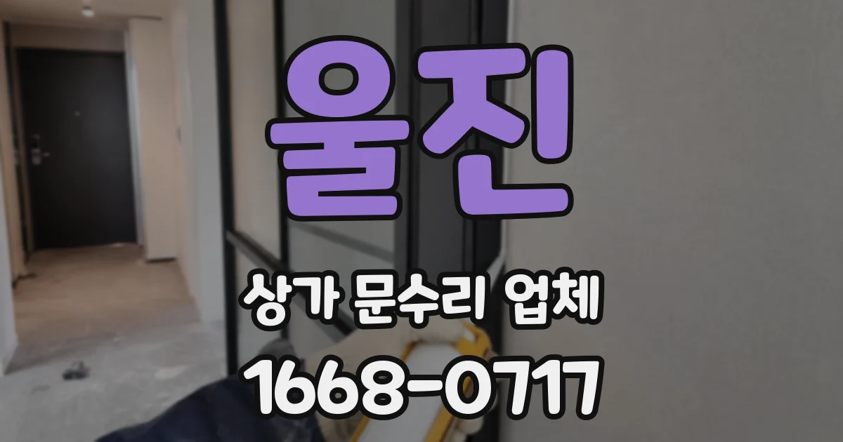 울진 상가 문수리 업체