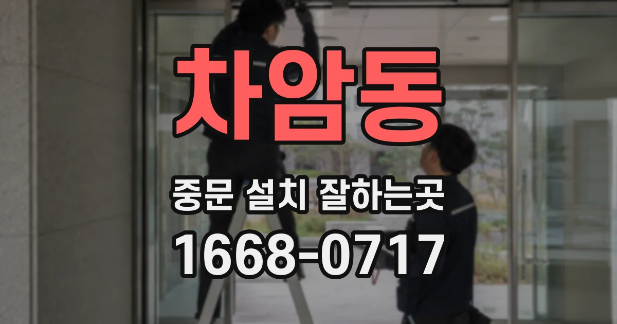 차암동 중문 설치 잘하는곳