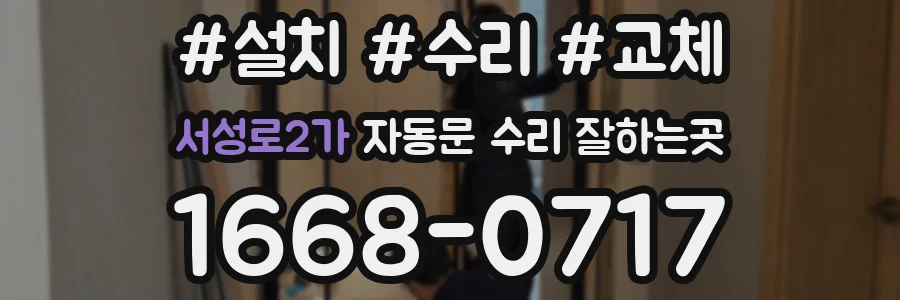 서성로2가 자동문 수리 잘하는곳