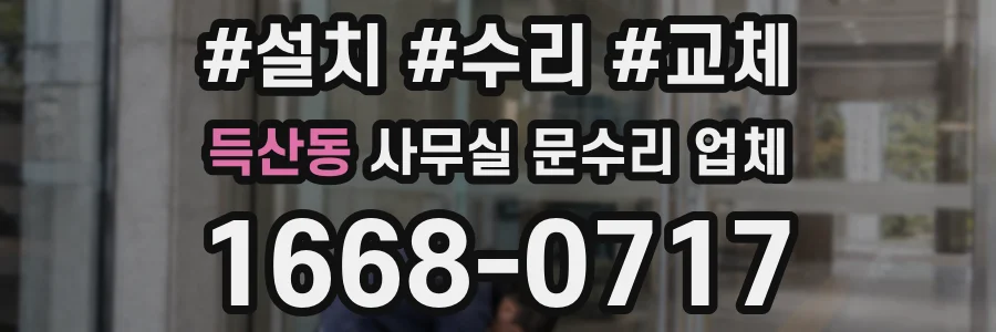 득산동 사무실 문수리 업체