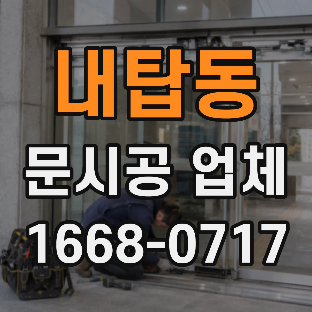 내탑동 문시공 업체