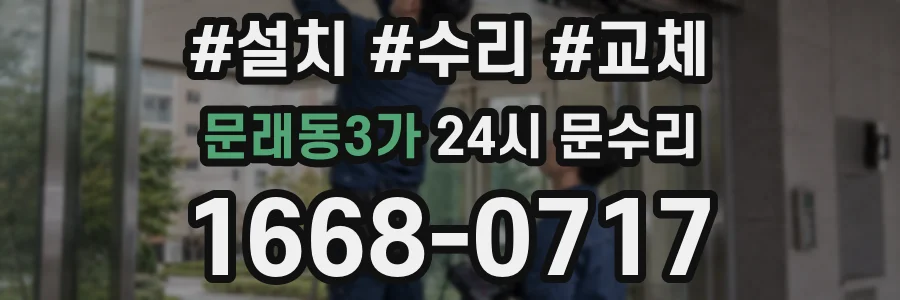 문래동3가 24시 문수리