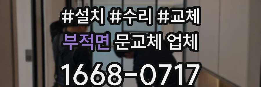 부적면 문교체 업체