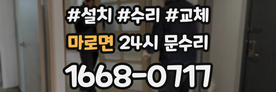 마로면 24시 문수리