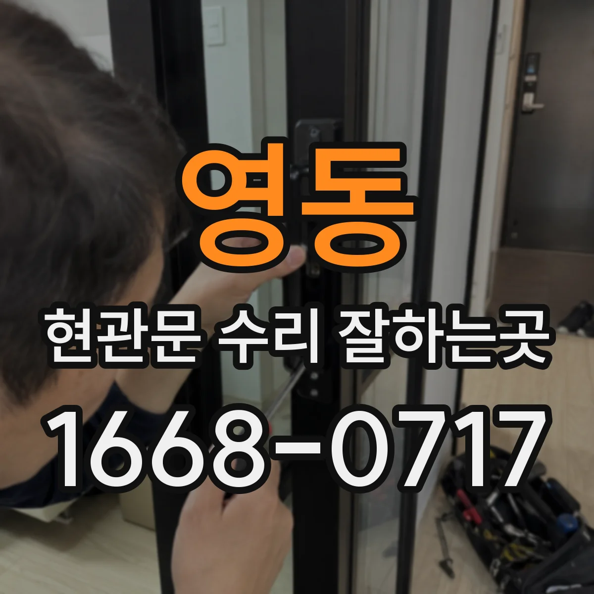 영동 현관문 수리 잘하는곳