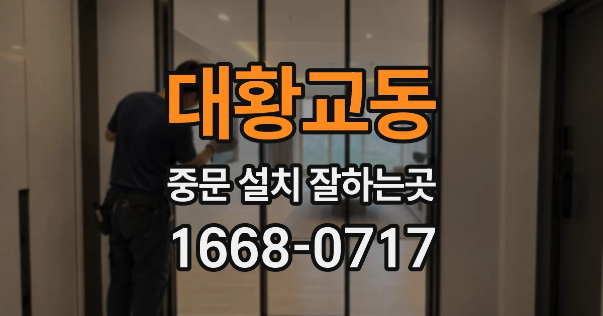 대황교동 중문 설치 잘하는곳